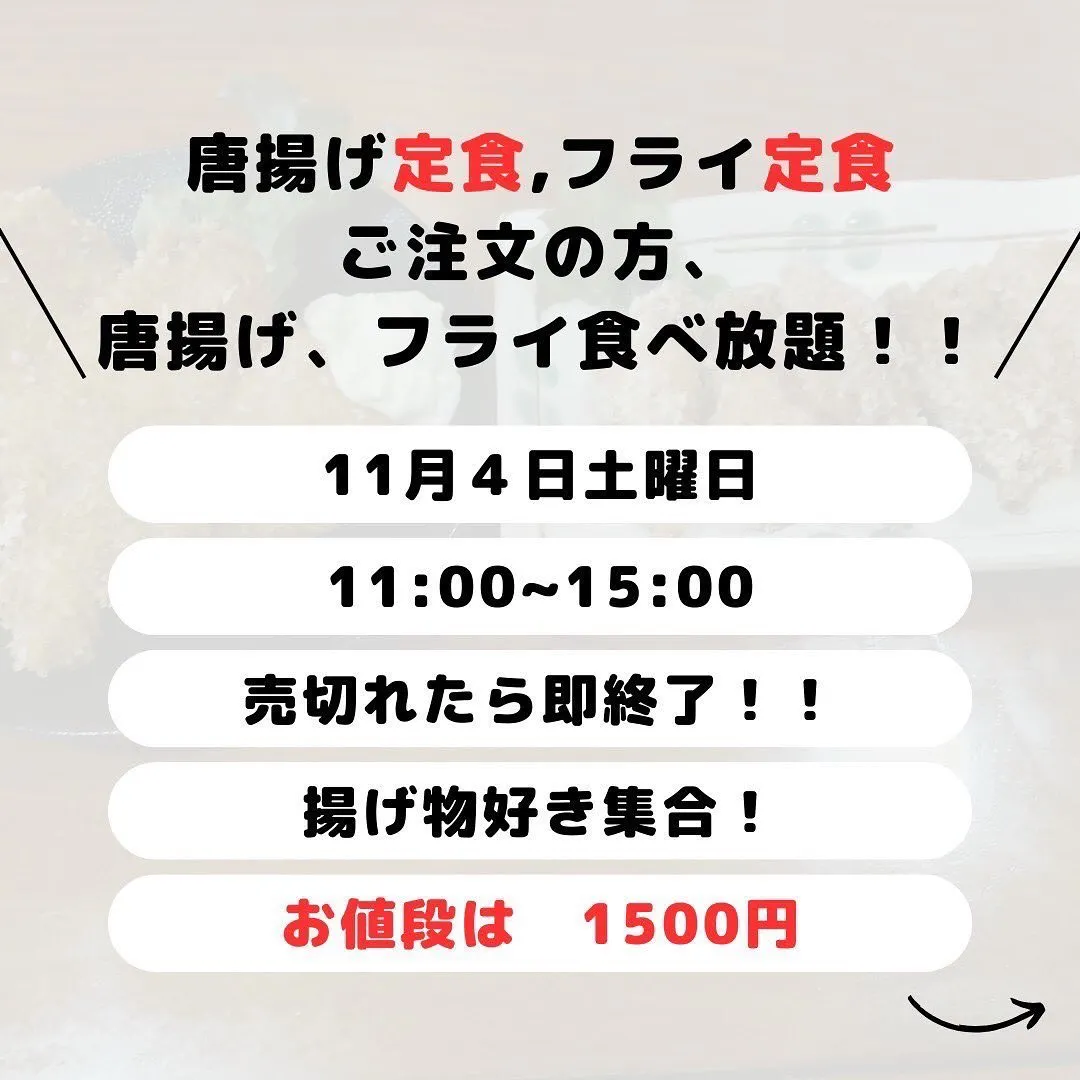 【お知らせ】１１月４日(土)のランチタイムに〈唐揚げ・フライ...