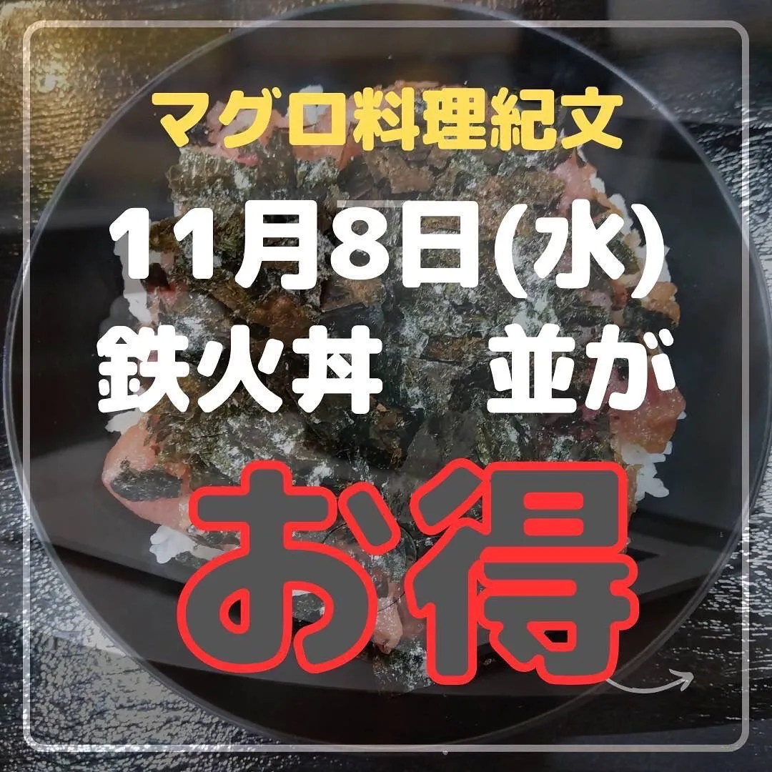 【11/8(水)限定】【鉄火丼500円】🍚🐟本日開催！当店の...